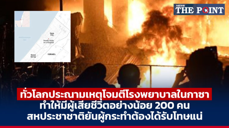 ทั่วโลกประณามเหตุโจมตีโรงพยาบาลในกาซา ทำให้มีผู้เสียชีวิตอย่างน้อย 200 คน สหประชาชาติยันผู้กระทำต้องได้รับโทษแน่