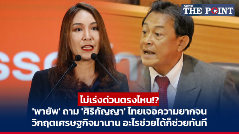 ไม่เร่งด่วนตรงไหน!? ‘พายัพ’ ถาม ‘ศิริกัญญา’ ไทยเจอความยากจน วิกฤตเศรษฐกิจมานาน อะไรช่วยได้ก็ช่วยทันที