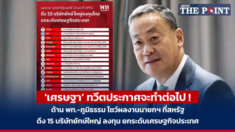 ‘เศรษฐา’ ทวีตประกาศจะทำต่อไป ! ด้าน พท.-ภูมิธรรม โชว์ผลงานนายกฯ ที่สหรัฐ ดึง 15 บริษัทยักษ์ใหญ่ ลงทุน ยกระดับเศรษฐกิจประเทศ