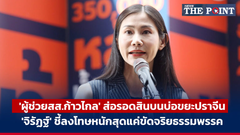 ‘ผู้ช่วยสส.ก้าวไกล’ ส่อรอดสินบนบ่อขยะปราจีน ‘จิรัฏฐ์’ ชี้ลงโทษหนักสุดแค่ขัดจริยธรรมพรรค