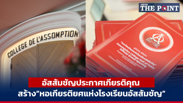 อัสสัมชัญประกาศเกียรติคุณ สร้าง“หอเกียรติยศแห่งโรงเรียนอัสสัมชัญ”