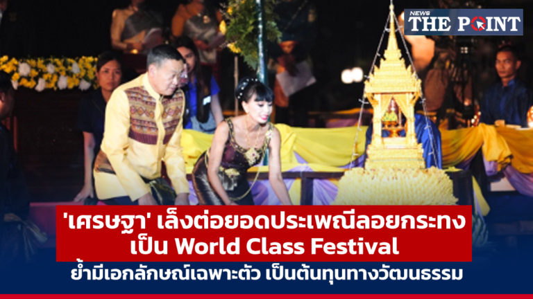 ‘เศรษฐา’ เล็งต่อยอดประเพณีลอยกระทง เป็น World Class Festival ย้ำมีเอกลักษณ์เฉพาะตัว เป็นต้นทุนทางวัฒนธรรม