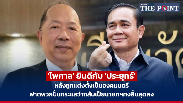 ‘ไพศาล’ ยินดีกับ ‘ประยุทธ์’ หลังถูกแต่งตั้งเป็นองคมนตรี ฟาดพวกปั่นกระแสว่ากลับเป็ยนายกฯคงสิ้นสุดลง