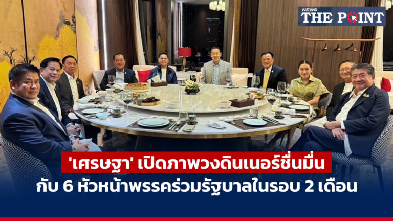 ‘เศรษฐา’ เปิดภาพวงดินเนอร์ชื่นมื่น กับ 6 หัวหน้าพรรคร่วมรัฐบาลในรอบ 2 เดือน