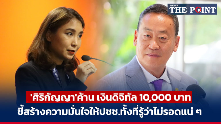 ‘ศิริกัญญา’ค้าน เงินดิจิทัล 10,000 บาท ชี้สร้างความมั่นใจให้ปชช.ทั้งที่รู้ว่าไม่รอดแน่ ๆ