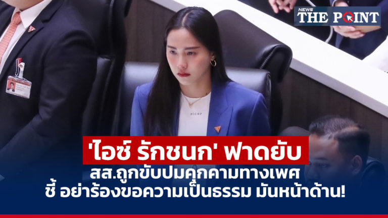 ‘ไอซ์ รักชนก’ ฟาดยับ สส.ถูกขับปมคุกคามทางเพศ ชี้ อย่าร้องขอความเป็นธรรม มันหน้าด้าน!