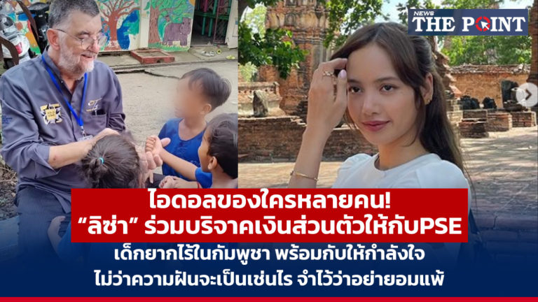 ไอดอลของใครหลายคน! “ลิซ่า” ร่วมบริจาคเงินส่วนตัวให้กับPSE เด็กยากไร้ในกัมพูชา พร้อมกับให้กำลังใจ ไม่ว่าความฝันจะเป็นเช่นไร จำไว้ว่าอย่ายอมแพ้