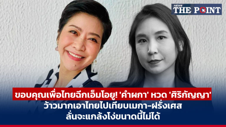 ขอบคุณเพื่อไทยฉีกเอ็มโอยู! ‘คำผกา’ หวด ‘ศิริกัญญา’ ว้าวมากเอาไทยไปเทียบเมกา-ฝรั่งเศส ลั่นจะแกล้งโง่ขนาดนี้ไม่ได้