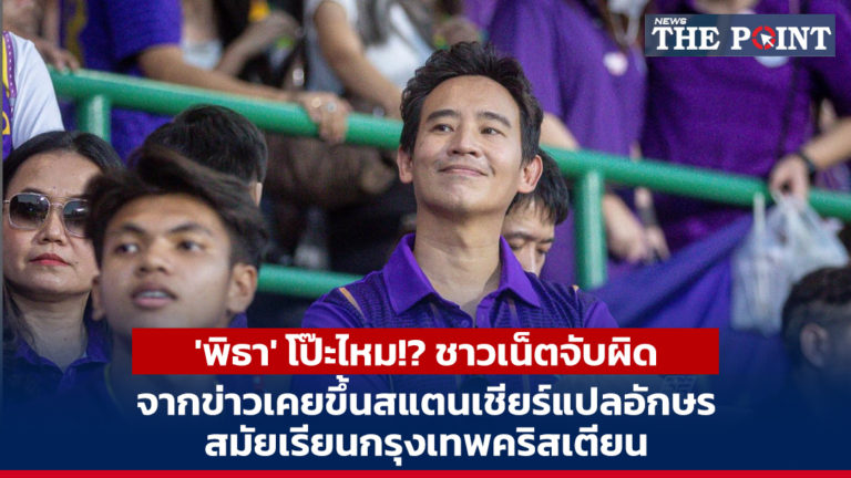 ‘พิธา’ โป๊ะไหม!? ชาวเน็ตจับผิด จากข่าวเคยขึ้นสแตนเชียร์แปลอักษรสมัยเรียนกรุงเทพคริสเตียนเมื่อวันที่ 19 พ.ค. 2566 ผู้ช่วยศาสตราจารย์ ดร.อานนท์ ศักดิ์วรวิชญ์ อาจารย์ประจำคณะสถิติประยุกต์ สถาบันบัณฑิตพัฒน บริหารศาสตร์ (NIDA) โพสต์ข้อความผ่านเฟซบุ๊ก Arnond Sakworawich ระบุว่า