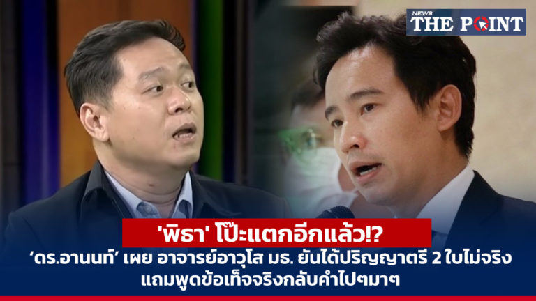 ‘พิธา’ โป๊ะแตกอีกแล้ว!? ‘ดร.อานนท์’ เผย อาจารย์อาวุโส มธ. ยันได้ปริญญาตรี 2 ใบไม่จริง แถมพูดข้อเท็จจริงกลับคำไปๆมาๆ