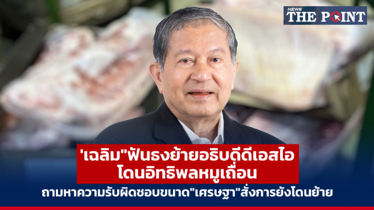 ‘เฉลิม”ฟันธงย้ายอธิบดีดีเอสไอโดนอิทธิพลหมูเถื่อน ถามหาความรับผิดชอบขนาด”เศรษฐา”สั่งการยังโดนย้าย