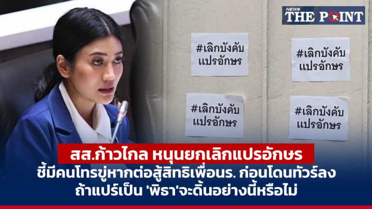 สส.ก้าวไกล หนุนยกเลิกแปรอักษร ชี้มีคนโทรขู่หากต่อสู้สิทธิเพื่อนร. ก่อนโดนทัวร์ลง ถ้าแปร์เป็น ‘พิธา’จะดิ้นอย่างนี้หรือไม่