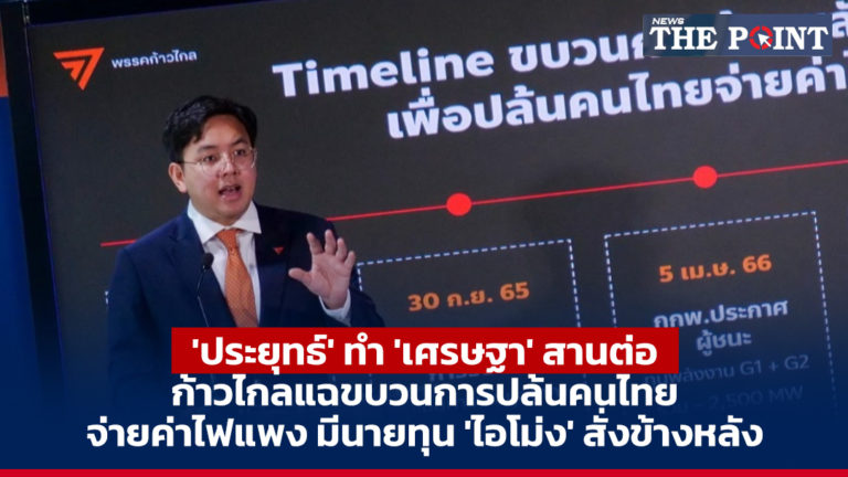 ‘ประยุทธ์’ ทำ ‘เศรษฐา’ สานต่อ ก้าวไกลแฉขบวนการปล้นคนไทย จ่ายค่าไฟแพง มีนายทุน ‘ไอโม่ง’ สั่งข้างหลัง