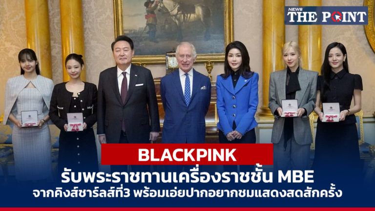 BLACKPINK รับพระราชทานเครื่องราชชั้น MBE จากคิงส์ชาร์ลส์ที่3 พร้อมเอ่ยปากอยากชมแสดงสดสักครั้ง