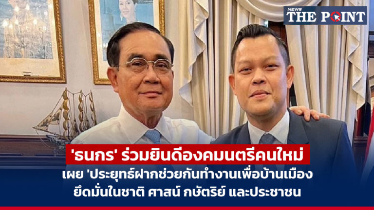 ‘ธนกร’ ร่วมยินดีองคมนตรีคนใหม่ เผย ‘ประยุทธ์ฝากช่วยกันทำงานเพื่อบ้านเมือง ยึดมั่นในชาติ ศาสน์ กษัตริย์ และประชาชน