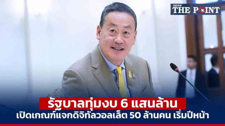 รัฐบาลทุ่มงบ 6 แสนล้าน เปิดเกณฑ์แจกดิจิทัลวอลเล็ต 50 ล้านคน เริ่มปีหน้า