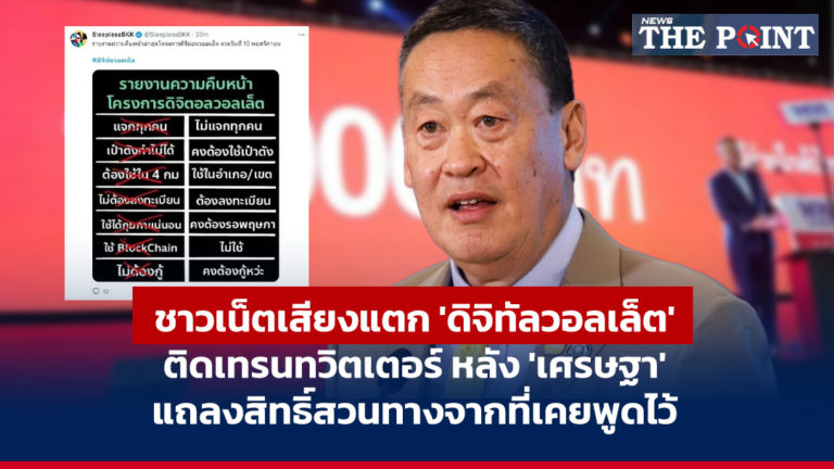 ชาวเน็ตเสียงแตก ‘ดิจิทัลวอลเล็ต’ ติดเทรนทวิตเตอร์ หลัง ‘เศรษฐา’ แถลงสิทธิ์สวนทางจากที่เคยพูดไว้