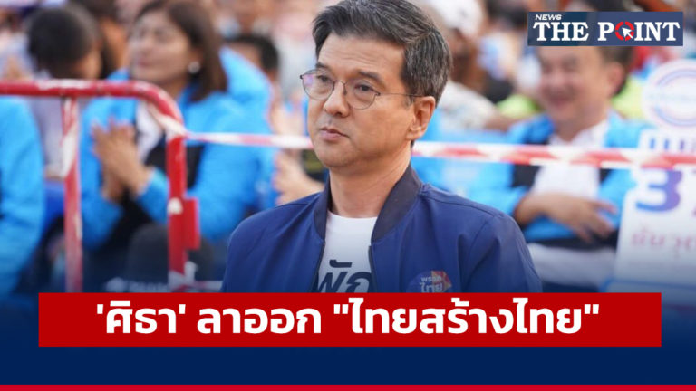 ‘ศิธา’ ลาออก “ไทยสร้างไทย”