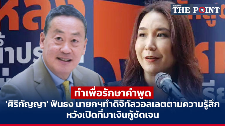 ทำเพื่อรักษาคำพูด ‘ศิริกัญญา’ ฟันธง นายกฯทำดิจิทัลวอลเลตตามความรู้สึก หวังเปิดที่มาเงินกู้ชัดเจน