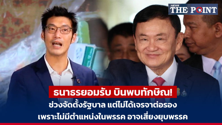 ธนาธรยอมรับ บินพบทักษิณ! ช่วงจัดตั้งรัฐบาล แต่ไม่ได้เจรจาต่อรอง เพราะไม่มีตำแหน่งในพรรค อาจเสี่ยงยุบพรรค