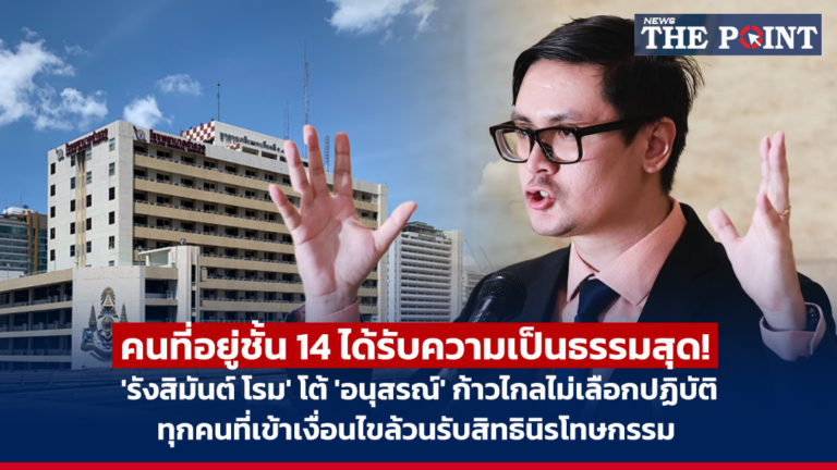 คนที่อยู่ชั้น 14 ได้รับความเป็นธรรมสุด! ‘รังสิมันต์ โรม’ โต้ ‘อนุสรณ์’ ก้าวไกลไม่เลือกปฏิบัติ ทุกคนที่เข้าเงื่อนไขล้วนรับสิทธินิรโทษกรรม