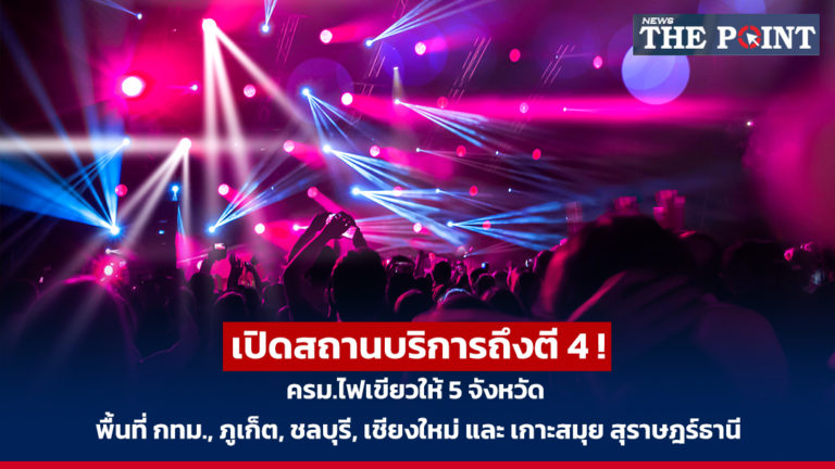 เปิดสถานบริการถึงตี 4 ! ครม.ไฟเขียวให้ 5 จังหวัดพื้นที่ กทม., ภูเก็ต, ชลบุรี, เชียงใหม่ และ เกาะสมุย สุราษฎร์ธานี