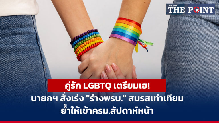 คู่รัก LGBTQ เตรียมเฮ! นายกฯ สั่งเร่ง “ร่างพรบ.” สมรสเท่าเทียม ย้ำให้เข้าครม.สัปดาห์หน้า