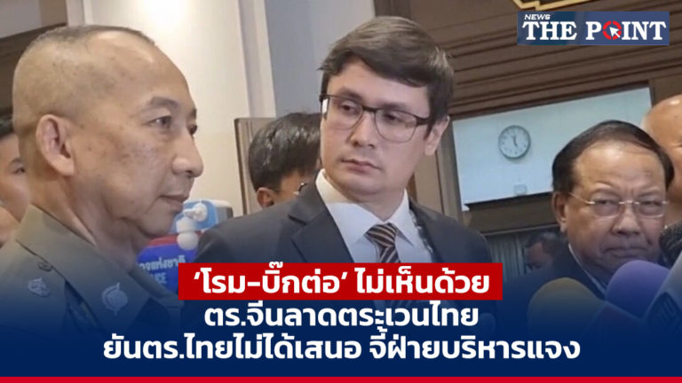 ‘โรม-บิ๊กต่อ’ ไม่เห็นด้วย ตร.จีนลาดตระเวนไทย ยันตร.ไทยไม่ได้เสนอ จี้ฝ่ายบริหารแจง