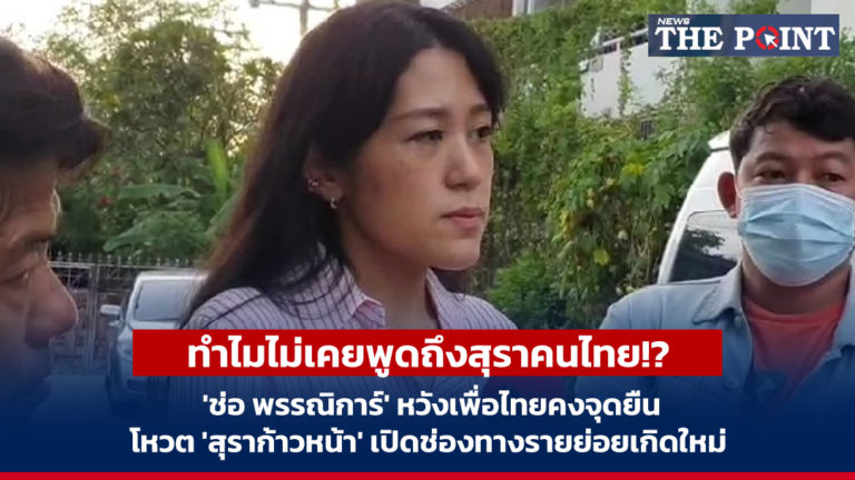 ทำไมไม่เคยพูดถึงสุราคนไทย!? ‘ช่อ พรรณิการ์’ หวังเพื่อไทยคงจุดยืนโหวต ‘สุราก้าวหน้า’ เปิดช่องทางรายย่อยเกิดใหม่