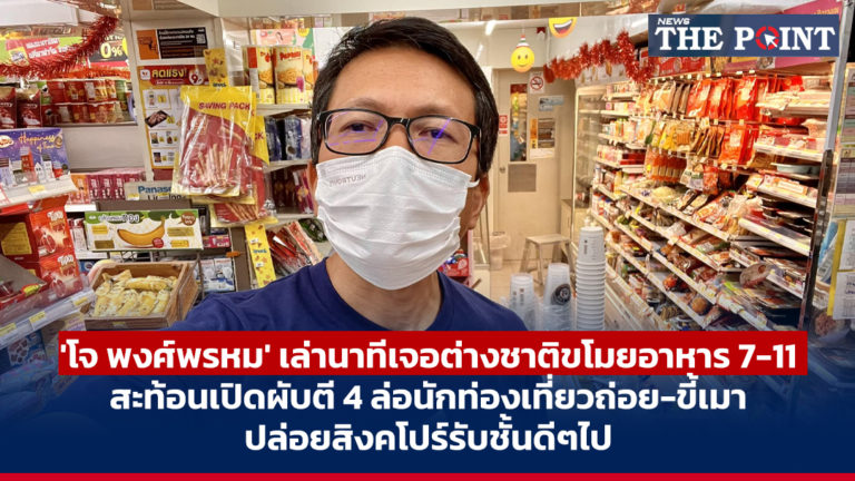 ‘โจ พงศ์พรหม’ เล่านาทีเจอต่างชาติขโมยอาหาร 7-11 สะท้อนเปิดผับตี 4 ล่อนักท่องเที่ยวถ่อย-ขี้เมา ปล่อยสิงคโปร์รับชั้นดีๆไป