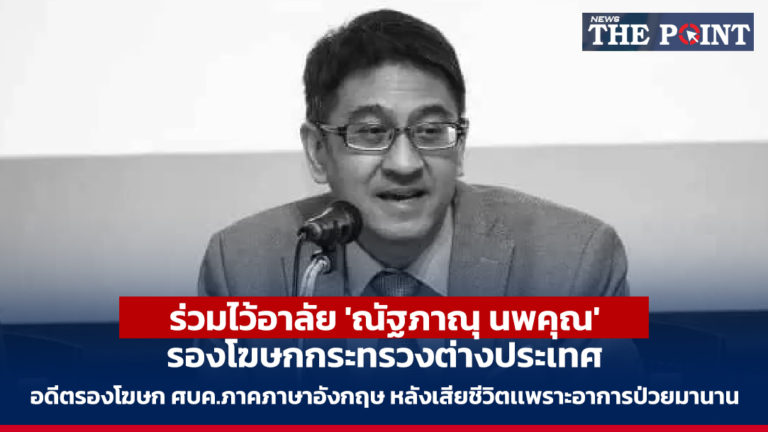 ร่วมไว้อาลัย ‘ณัฐภาณุ นพคุณ’ รองโฆษกกระทรวงต่างประเทศ อดีตรองโฆษก ศบค.ภาคภาษาอังกฤษ หลังเสียชีวิตเเพราะอาการป่วยมานาน