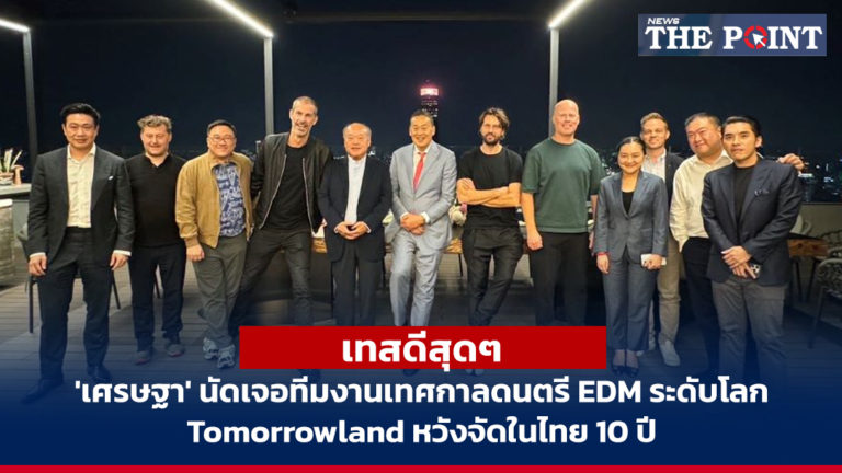 เทสดีสุดๆ ‘เศรษฐา’ นัดเจอทีมงานเทศกาลดนตรี EDM ระดับโลก Tomorrowland หวังจัดในไทย 10 ปี