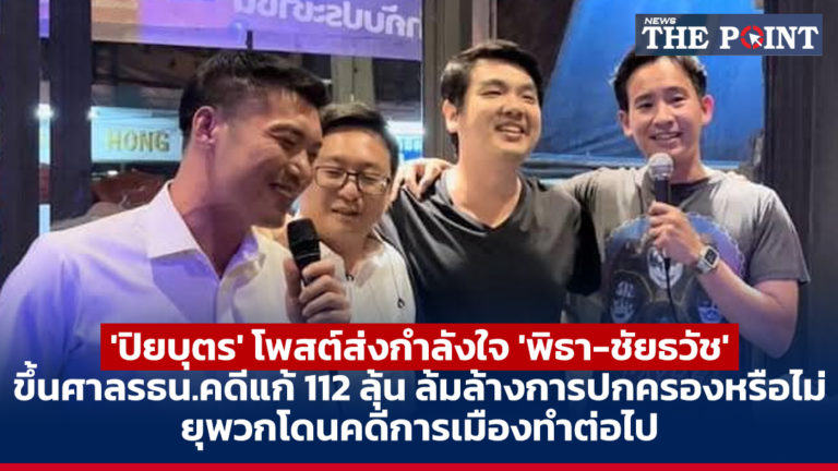 ‘ปิยบุตร’ โพสต์ส่งกำลังใจ ‘พิธา-ชัยธวัช’ ขึ้นศาลรธน.คดีแก้ 112 ลุ้น ล้มล้างการปกครองหรือไม่ ยุพวกโดนคดีการเมืองทำต่อไป