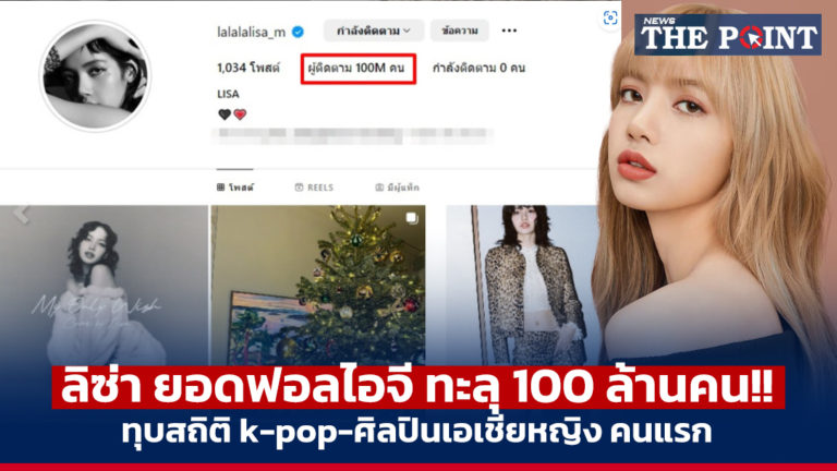 ลิซ่า ยอดฟอลไอจี ทะลุ 100 ล้านคน!! ทุบสถิติ k-pop-ศิลปินเอเชียหญิง คนแรก