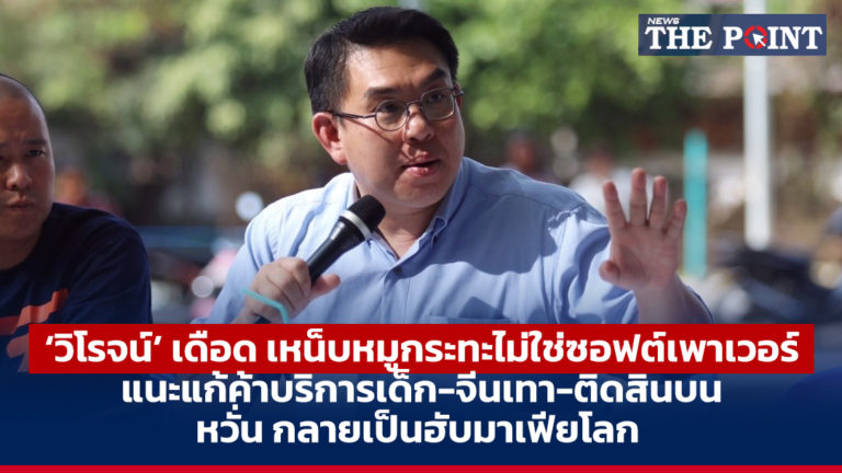 ‘วิโรจน์’ เดือด เหน็บหมูกระทะไม่ใช่ซอฟต์เพาเวอร์ แนะแก้ค้าบริการเด็ก-จีนเทา-ติดสินบน หวั่น กลายเป็นฮับมาเฟียโลก