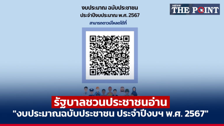 รัฐบาลชวนประชาชนอ่าน “งบประมาณฉบับประชาชน ประจำปีงบฯ พ.ศ. 2567”