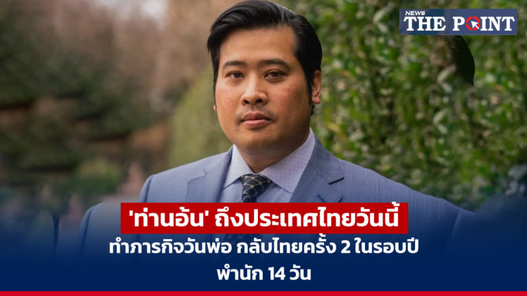 ‘ท่านอ้น’ ถึงประเทศไทยวันนี้ ทำภารกิจวันพ่อ กลับไทยครั้ง 2 ในรอบปี พำนัก 14 วัน