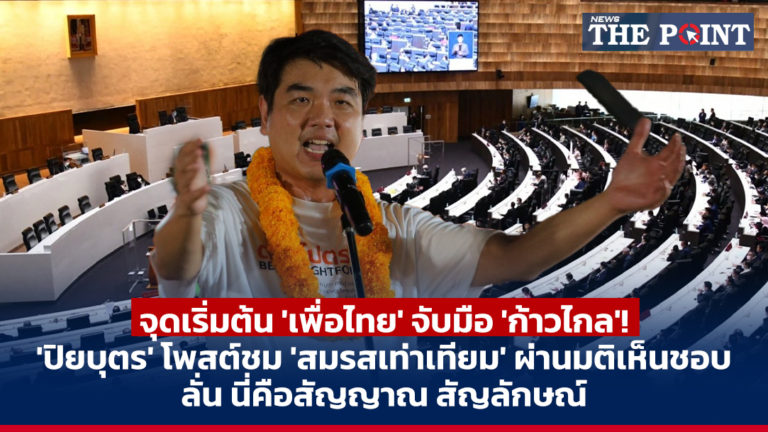 จุดเริ่มต้น ‘เพื่อไทย’ จับมือ ‘ก้าวไกล’! ‘ปิยบุตร’ โพสต์ชม ‘สมรสเท่าเทียม’ ผ่านมติเห็นชอบ ลั่น นี่คือสัญญาณ สัญลักษณ์