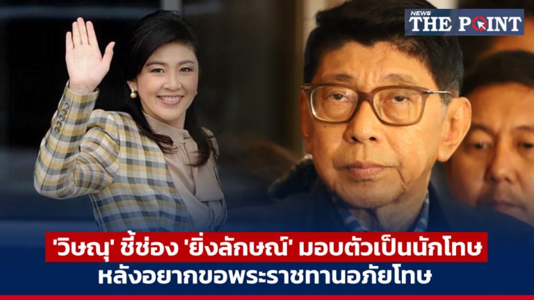 ‘วิษณุ’ ชี้ช่อง ‘ยิ่งลักษณ์’ มอบตัวเป็นนักโทษ หลังอยากขอพระราชทานอภัยโทษ