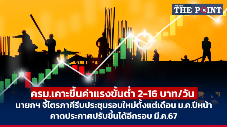 ครม.เคาะขึ้นค่าแรงขั้นต่ำ 2-16 บาท/วัน นายกฯ จี้ไตรภาคีรีบประชุมรอบใหม่ตั้งแต่เดือน ม.ค.ปีหน้า คาดประกาศปรับขึ้นได้อีกรอบ มี.ค.67