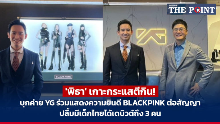 ‘พิธา’ เกาะกระแสตีกิน! บุกค่าย YG ร่วมแสดงความยินดี BLACKPINK ต่อสัญญา ปลื้มมีเด็กไทยได้เดบิวต์ถึง 3 คน