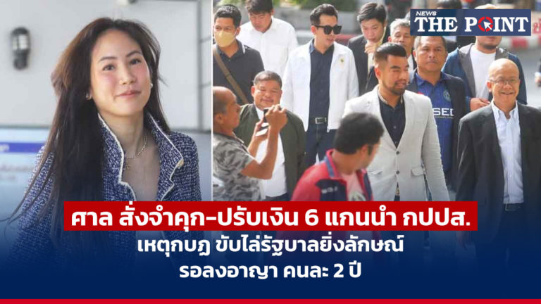 ศาล สั่งจำคุก-ปรับเงิน 6 แกนนำ กปปส.เหตุกบฏ ขับไล่รัฐบาลยิ่งลักษณ์ รอลงอาญา คนละ 2 ปี