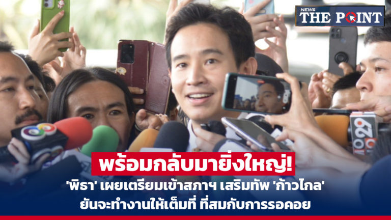 พร้อมกลับมายิ่งใหญ่! ‘พิธา’ เผยเตรียมเข้าสภาฯ เสริมทัพ ‘ก้าวไกล’ ยันจะทำงานให้เต็มที่ ที่สมกับการรอคอย