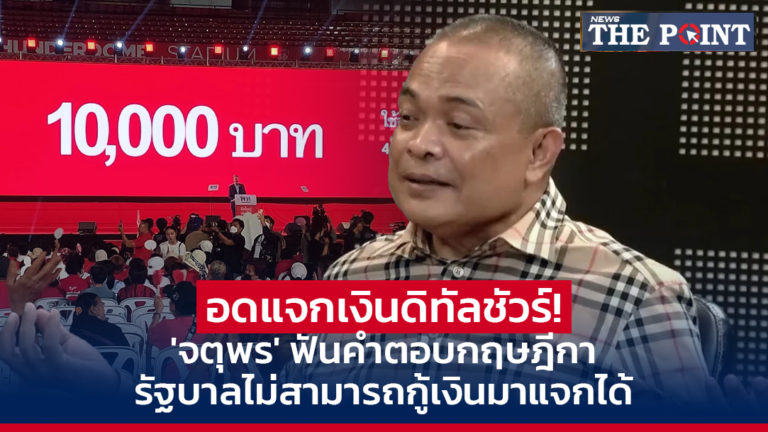 อดแจกเงินดิทัลชัวร์! ‘จตุพร’ ฟันคำตอบกฤษฎีกา รัฐบาลไม่สามารถกู้เงินมาแจกได้