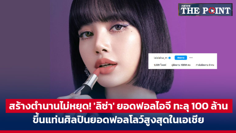 สร้างตำนานไม่หยุด! ‘ลิซ่า’ ยอดฟอลไอจี ทะลุ 100 ล้าน ขึ้นแท่นศิลปินยอดฟอลโลว์สูงสุดในเอเชีย