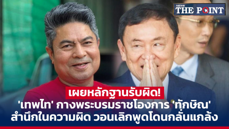 เผยหลักฐานรับผิด! ‘เทพไท’ กางพระบรมราชโองการ ‘ทักษิณ’ สำนึกในความผิด วอนเลิกพูดโดนกลั่นแกล้ง