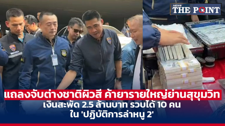 แถลงจับต่างชาติผิวสี ค้ายารายใหญ่ย่านสุขุมวิท เงินสะพัด 2.5 ล้านบาท รวบได้ 10 คน ใน ‘ปฏิบัติการล่าหนู 2’