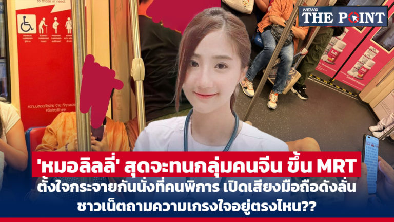 ‘หมอลิลลี่’ สุดจะทนกลุ่มคนจีน ขึ้น MRT ตั้งใจกระจายกันนั่งที่คนพิการ เปิดเสียงมือถือดังลั่น ชาวเน็ตถามความเกรงใจอยู่ตรงไหน??