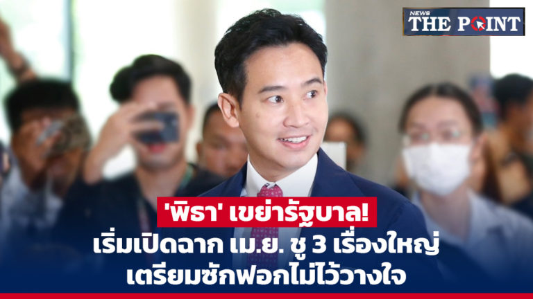 ‘พิธา’ เขย่ารัฐบาล! เริ่มเปิดฉาก เม.ย. ชู 3 เรื่องใหญ่เตรียมซักฟอกไม่ไว้วางใจ