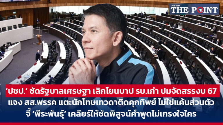 ‘ปชป.’ ซัดรัฐบาลเศรษฐา เลิกโยนบาป รบ.เก่า ปมจัดสรรงบ 67 แจง สส.พรรค แตะนักโทษเทวดาติดคุกทิพย์ ไม่ใช่แค้นส่วนตัว จี้ ‘พีระพันธุ์’ เคลียร์ให้ชัดพิสูจน์คำพูดไม่เกรงใจใคร